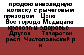 продою инволидную коляску с рычаговым приводом › Цена ­ 8 000 - Все города Медицина, красота и здоровье » Другое   . Татарстан респ.,Чистопольский р-н